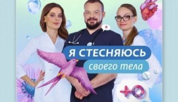 Я стесняюсь своего тела. Россия