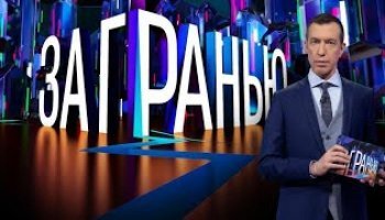 За гранью