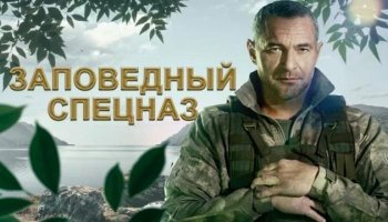 Заповедный спецназ