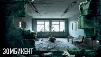 Зомбикент