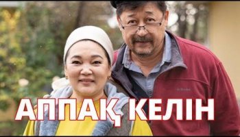 Аппақ келін