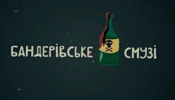 Бандерівське Смузі