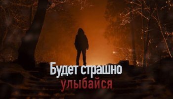 Будет страшно — улыбайся