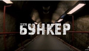 Бункер