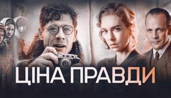Цена правды