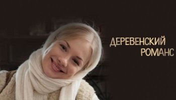 Деревенский романс