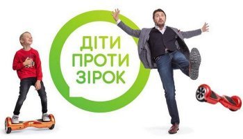 Дети против звезд
