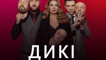 Дикие