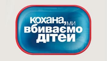 Дорогая, мы убиваем детей