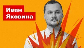 Иван Яковина