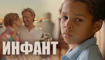 Инфант