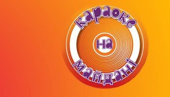 Караоке на майдане