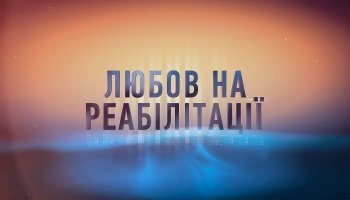 Любовь на реабилитации