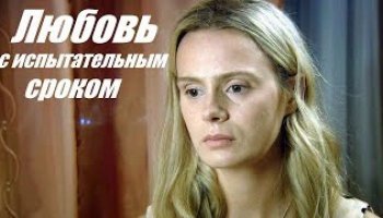Любовь с испытательным сроком