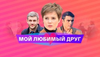 Мой любимый друг