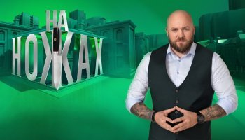 На ножах