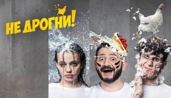 Не дрогни