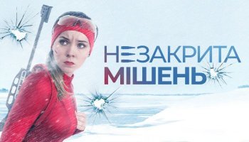 Незакрытая мишень