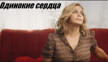 Одинокие сердца