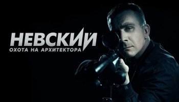 Невский