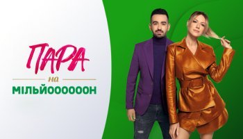 Пара на миллион