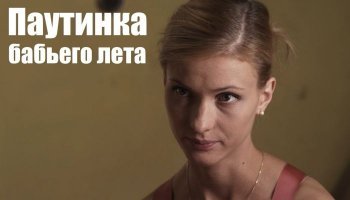 Паутинка бабьего лета