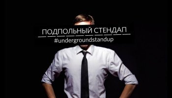 Подпольный Стендап