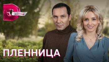 Пленница