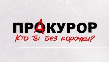ПрАкурор