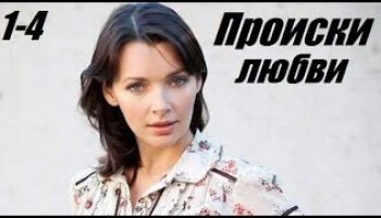 Происки любви