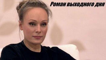 Роман выходного дня