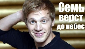 Семь верст до небес
