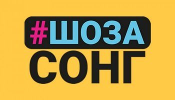 #ШоЗаСонг