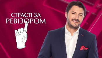 Страсти по Ревизору