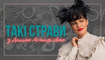 Такі страви