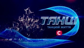 Танці
