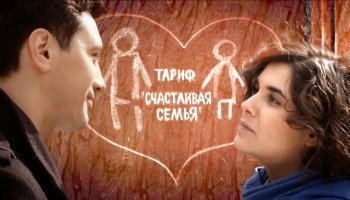 Тариф счастливая семья