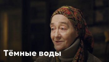 Темные воды