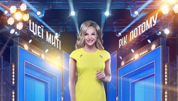 Цієї миті рік потому