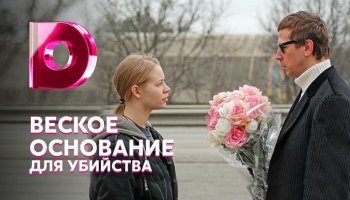 Веское основание для убийства