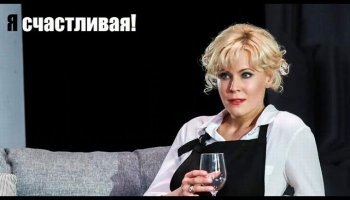 Я счастливая