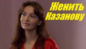 Женить Казанову