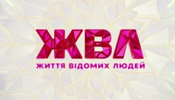 Жизнь известных людей