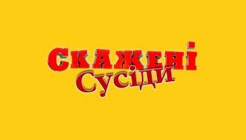 Скажені сусіди