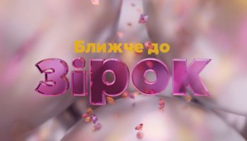 Ближе к звездам