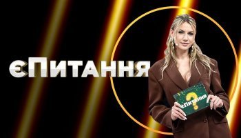 єПитання