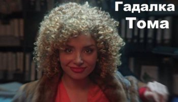 Гадалка Тома