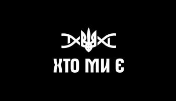 Хто ми є