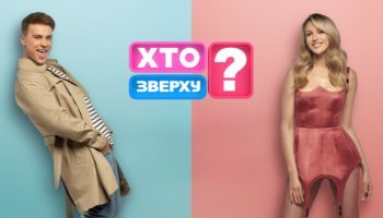 Хто зверху
