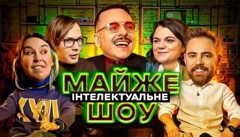 Майже Інтелектуальне Шоу